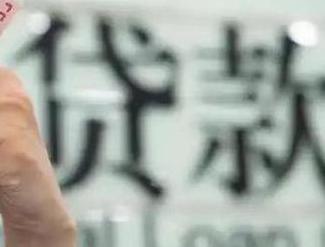闻喜贷款到期怎么续贷？