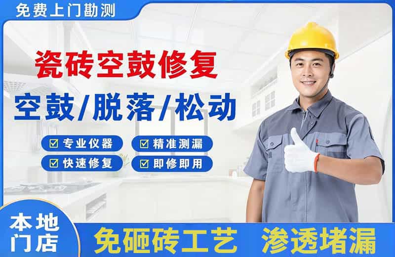 闻喜瓷砖空鼓修复