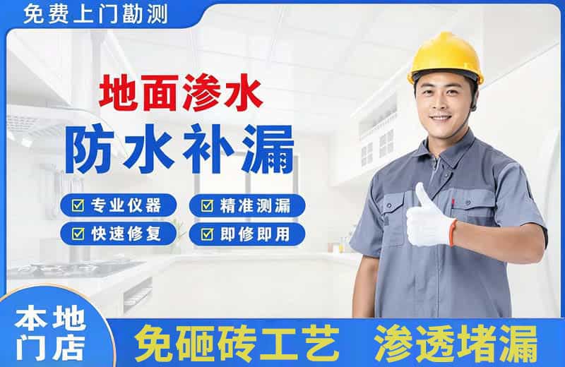 闻喜地面渗水维修