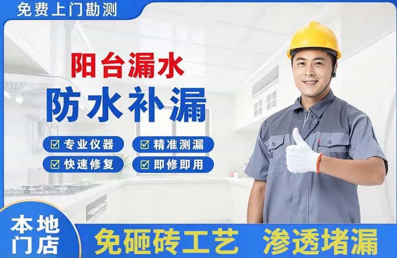 闻喜阳台漏水维修