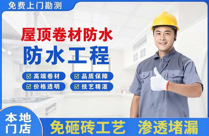 闻喜屋顶卷材防水