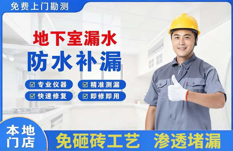 闻喜地下室漏水维修