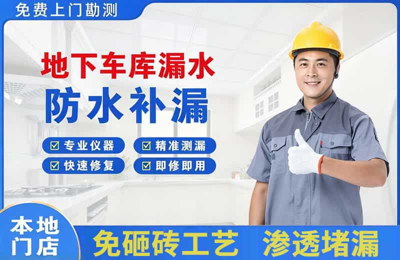 闻喜地下车库漏水维修