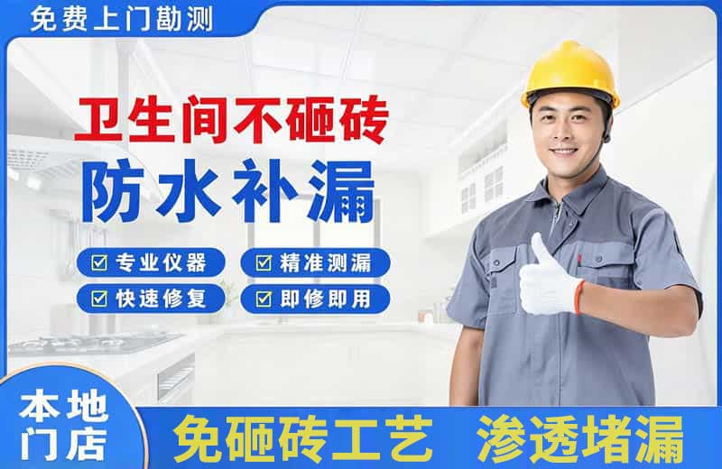 闻喜卫生间不砸砖修补漏水